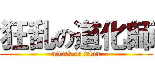 狂乱の道化師 (attack on titan)