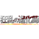 狂乱の道化師 (attack on titan)