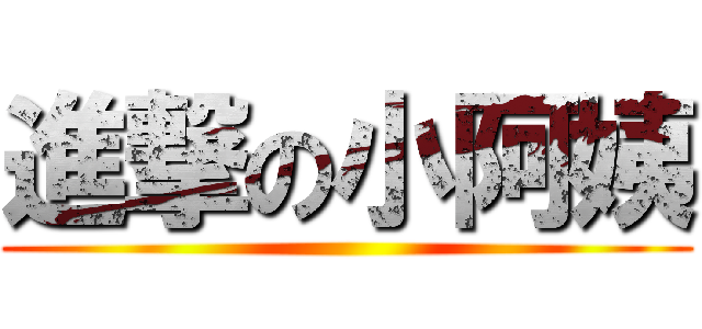 進撃の小阿姨 ()