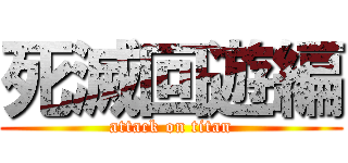 死滅回遊編 (attack on titan)