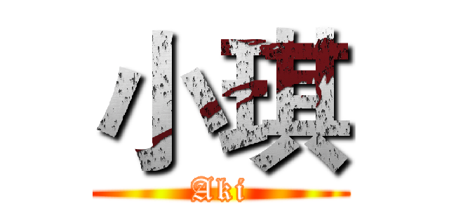 小琪 (Aki)