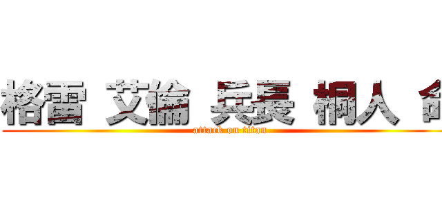格雷 艾倫 兵長 桐人 命 (attack on titan)