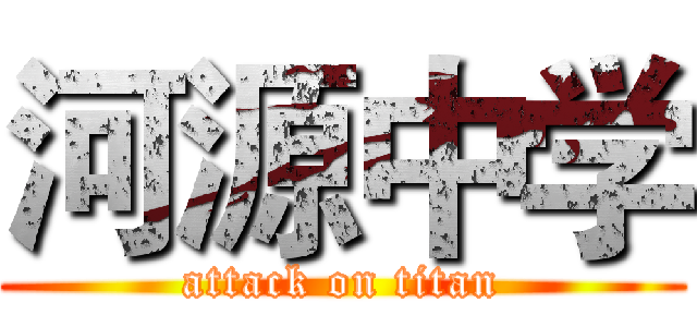 河源中学 (attack on titan)