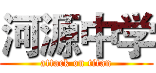 河源中学 (attack on titan)