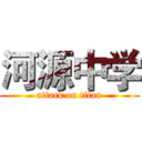河源中学 (attack on titan)