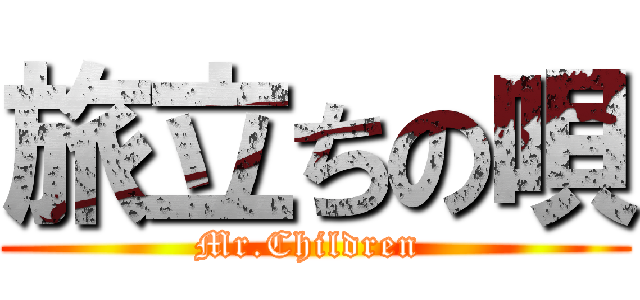 旅立ちの唄 (Mr.Children )