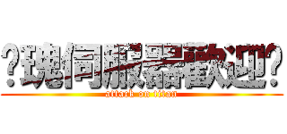 玫瑰伺服器歡迎您 (attack on titan)