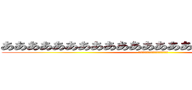 ああああああああああああああああああああああああ (あああああああああああああああ)