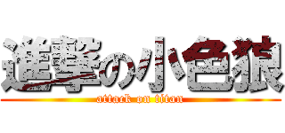進撃の小色狼 (attack on titan)