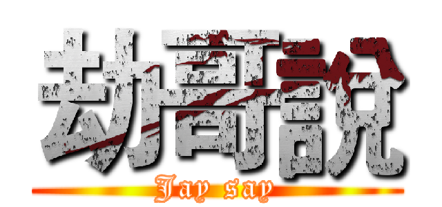 劫哥說 (Jay say)