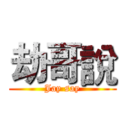 劫哥說 (Jay say)