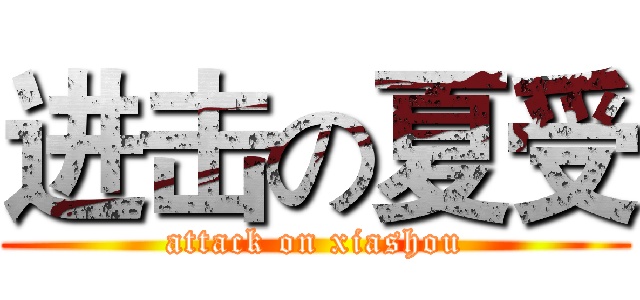 进击の夏受 (attack on xiashou)