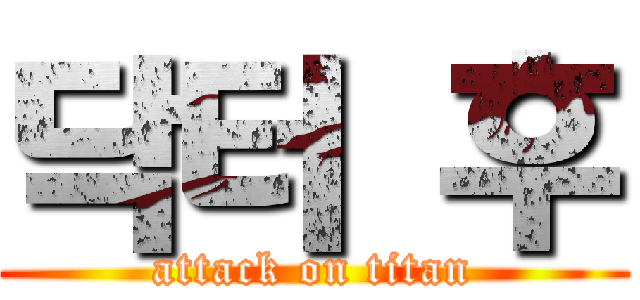 닥터 후 (attack on titan)