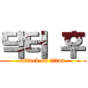 닥터 후 (attack on titan)