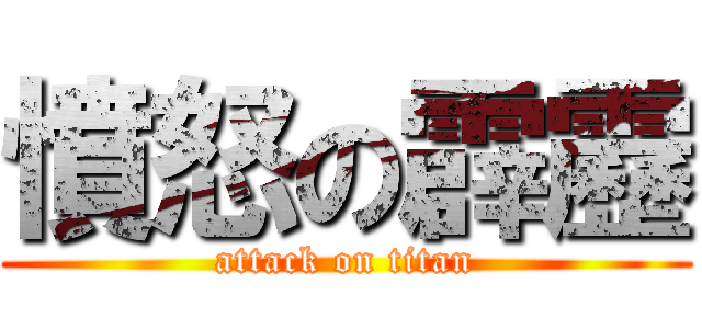 憤怒の霹靂 (attack on titan)