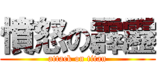 憤怒の霹靂 (attack on titan)