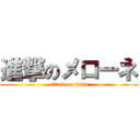 進撃のメローネ (attack on titan)