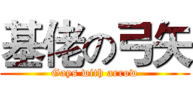 基佬の弓矢 (Gays with arrow)