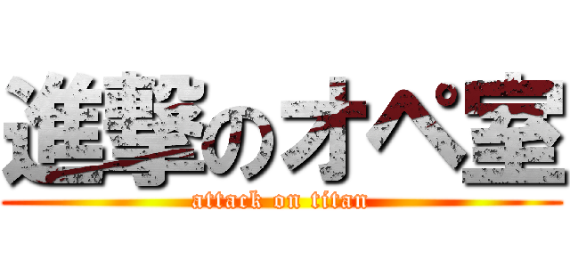 進撃のオペ室 (attack on titan)