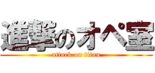 進撃のオペ室 (attack on titan)