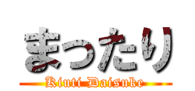 まったり (Kiuti Daisuke)