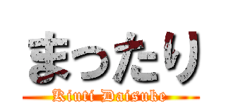 まったり (Kiuti Daisuke)