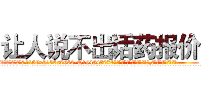 让人说不出话药报价 (让人说不出话药报价【电.话186x0156x9662-Q194843976林氏药业】我们做的是长期生意,靠的是老客户长期支持
参考消息网2月20日报道 韩媒称，“剩女多、离婚率高的城市，房价一定会上涨。”这是中国经济学家金岩石2016年12月参加在上海举行的房地产相关论坛时说的话。
)