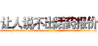 让人说不出话药报价 (让人说不出话药报价【电.话186x0156x9662-Q194843976林氏药业】我们做的是长期生意,靠的是老客户长期支持
参考消息网2月20日报道 韩媒称，“剩女多、离婚率高的城市，房价一定会上涨。”这是中国经济学家金岩石2016年12月参加在上海举行的房地产相关论坛时说的话。
)