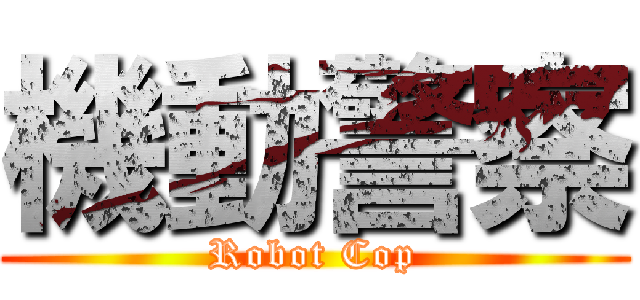 機動警察 (Robot Cop)