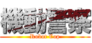 機動警察 (Robot Cop)