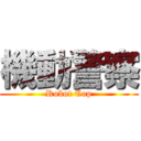 機動警察 (Robot Cop)