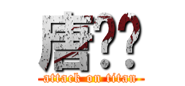 唐嘎嘎 (attack on titan)