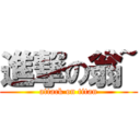 進撃の翁~ (attack on titan)