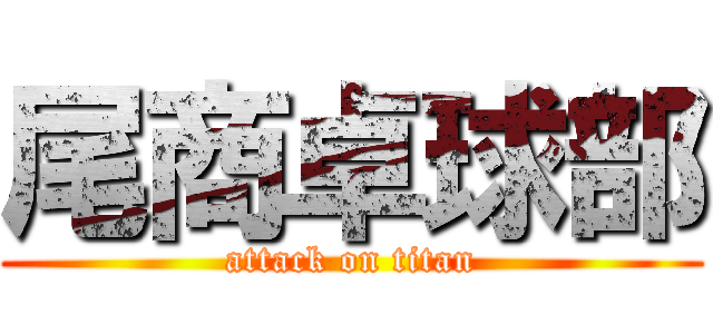 尾商卓球部 (attack on titan)