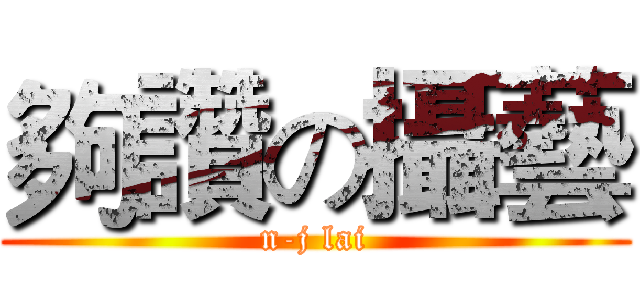 夠讚の攝藝 (n-j lai)