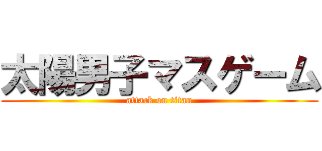 太陽男子マスゲーム (attack on titan)