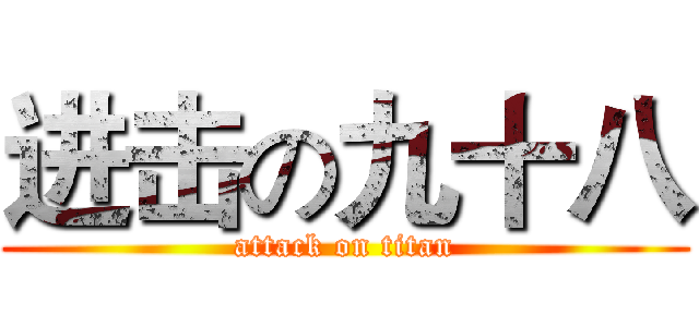进击の九十八 (attack on titan)