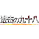 进击の九十八 (attack on titan)