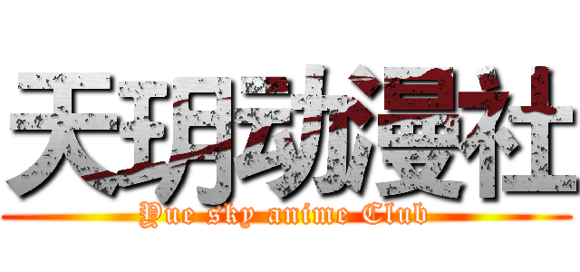 天玥动漫社 (Yue sky anime Club)