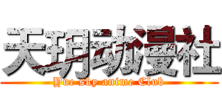 天玥动漫社 (Yue sky anime Club)