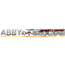 ＡＢＢＹの不專業實況轉播 (attack on titan)