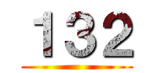 １３２ ()