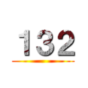 １３２ ()