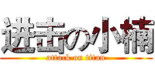 进击の小楠 (attack on titan)