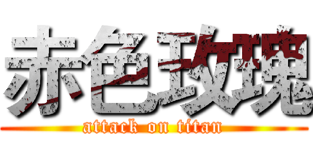赤色玫瑰 (attack on titan)