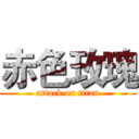 赤色玫瑰 (attack on titan)