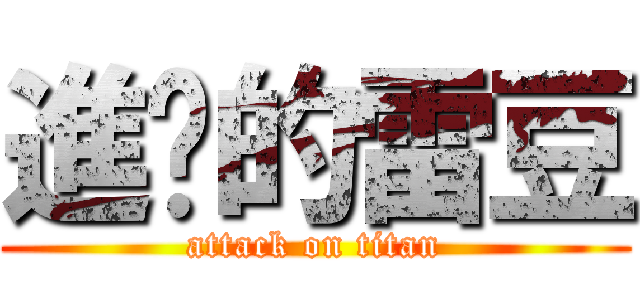 進擊的雷豆 (attack on titan)