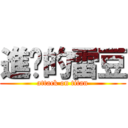 進擊的雷豆 (attack on titan)