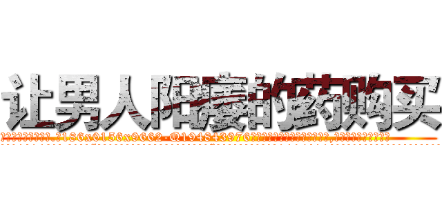 让男人阳痿的药购买 (让男人阳痿的药购买【电.话186x0156x9662-Q194843976林氏药业】我们做的是长期生意,靠的是老客户长期支持
参考消息网2月20日报道 韩媒称，“剩女多、离婚率高的城市，房价一定会上涨。”这是中国经济学家金岩石2016年12月参加在上海举行的房地产相关论坛时说的话。
)
