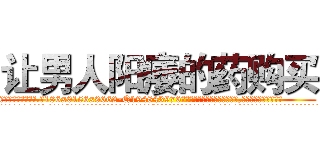 让男人阳痿的药购买 (让男人阳痿的药购买【电.话186x0156x9662-Q194843976林氏药业】我们做的是长期生意,靠的是老客户长期支持
参考消息网2月20日报道 韩媒称，“剩女多、离婚率高的城市，房价一定会上涨。”这是中国经济学家金岩石2016年12月参加在上海举行的房地产相关论坛时说的话。
)